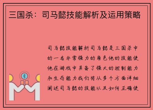 三国杀：司马懿技能解析及运用策略
