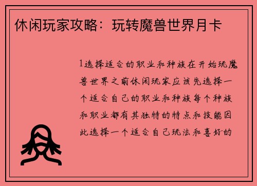 休闲玩家攻略：玩转魔兽世界月卡