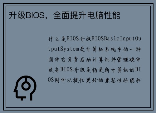 升级BIOS，全面提升电脑性能