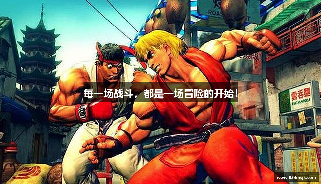 每一场战斗，都是一场冒险的开始！